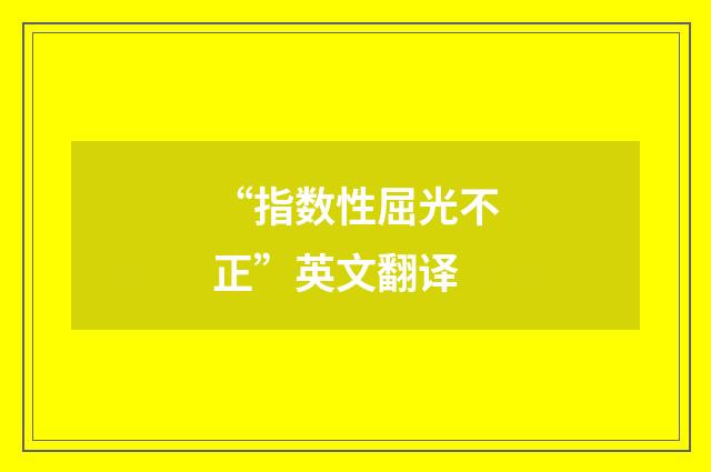 “指数性屈光不正”英文翻译