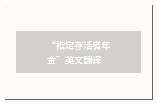 “指定存活者年金”英文翻译