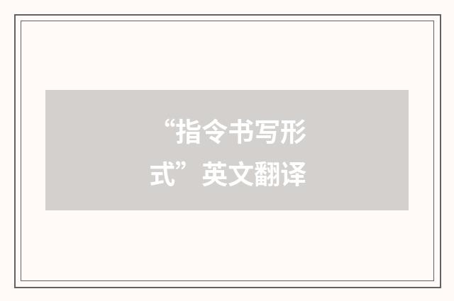 “指令书写形式”英文翻译