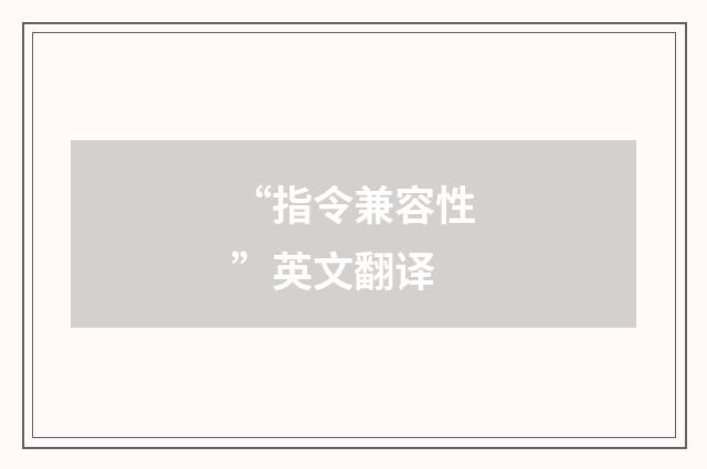 “指令兼容性”英文翻译