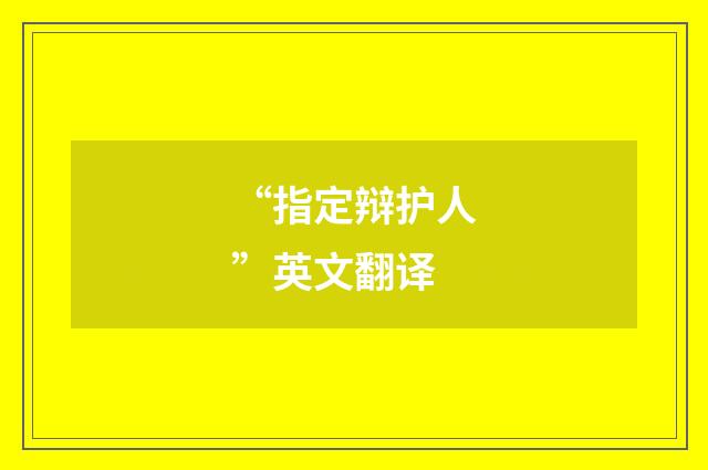 “指定辩护人”英文翻译