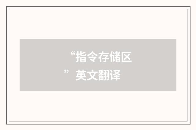 “指令存储区”英文翻译