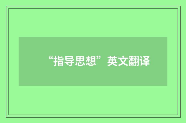 “指导思想”英文翻译