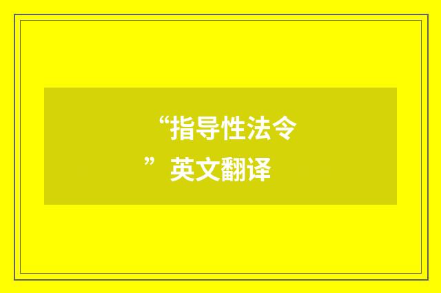 “指导性法令”英文翻译