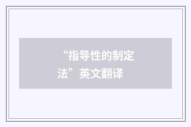 “指导性的制定法”英文翻译