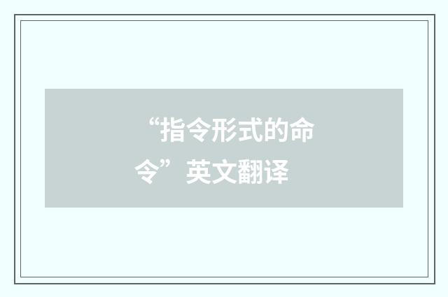 “指令形式的命令”英文翻译