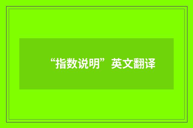 “指数说明”英文翻译
