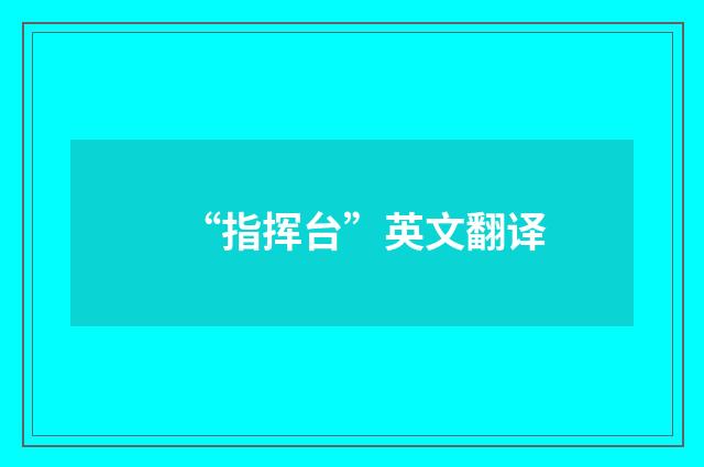 “指挥台”英文翻译