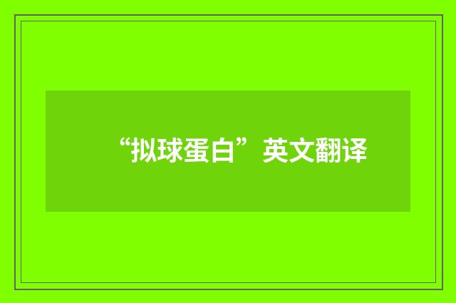 “拟球蛋白”英文翻译