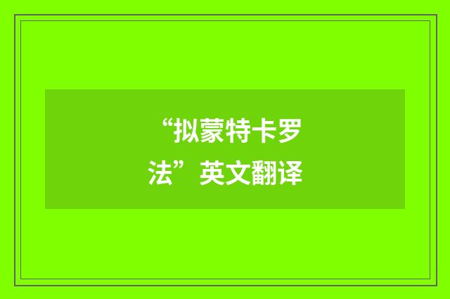 “拟蒙特卡罗法”英文翻译