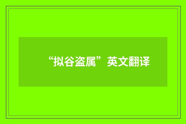 “拟谷盗属”英文翻译
