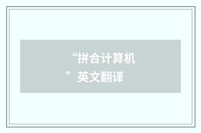 “拼合计算机”英文翻译