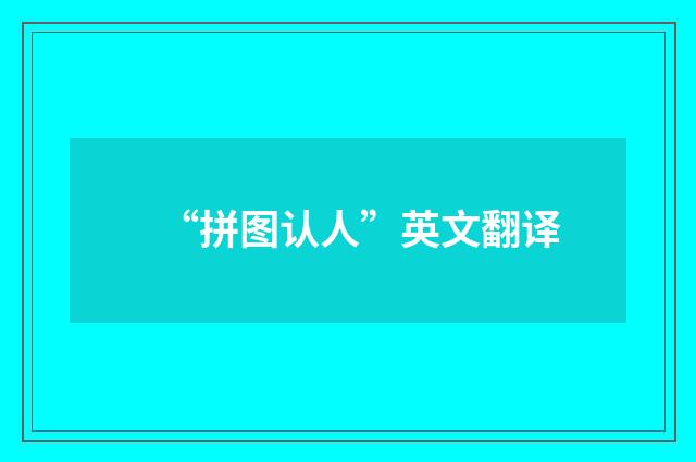 “拼图认人”英文翻译