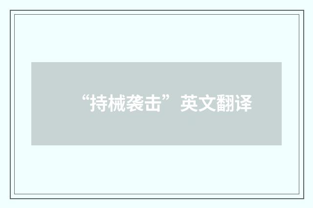 “持械袭击”英文翻译