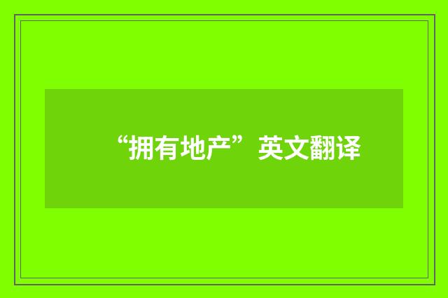 “拥有地产”英文翻译