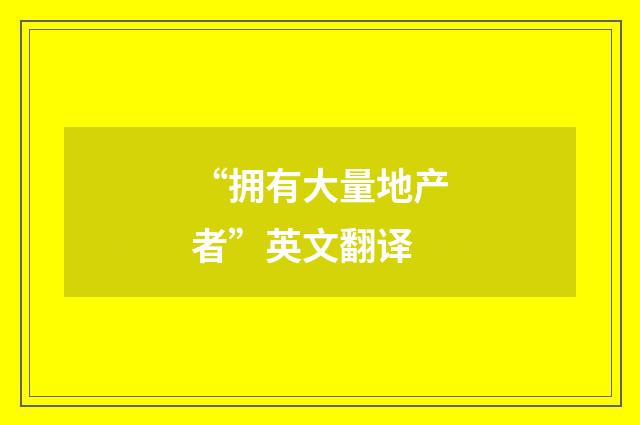 “拥有大量地产者”英文翻译
