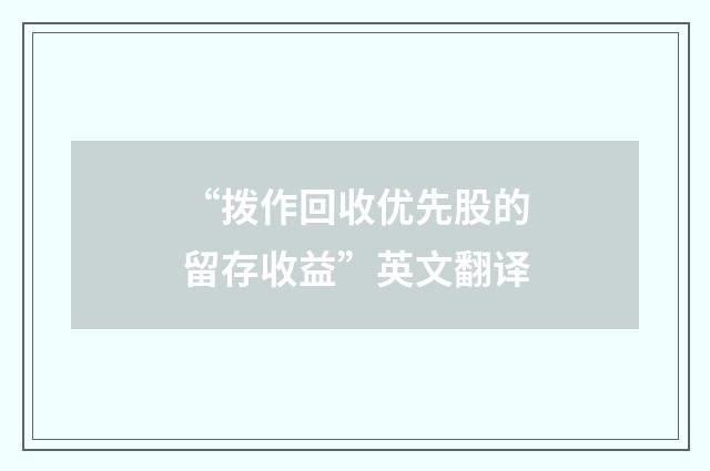 “拨作回收优先股的留存收益”英文翻译