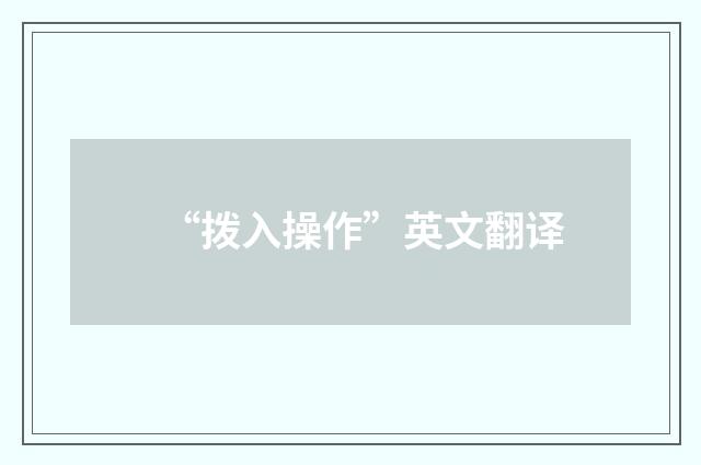 “拨入操作”英文翻译
