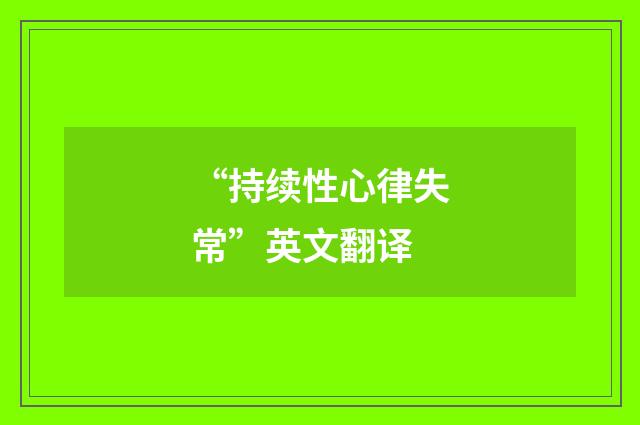 “持续性心律失常”英文翻译