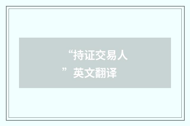 “持证交易人”英文翻译