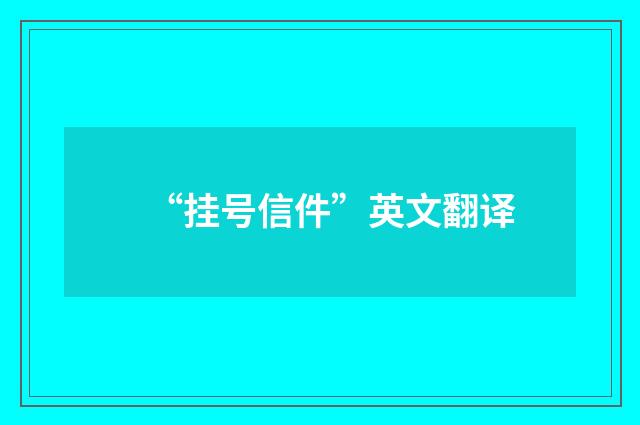 “挂号信件”英文翻译