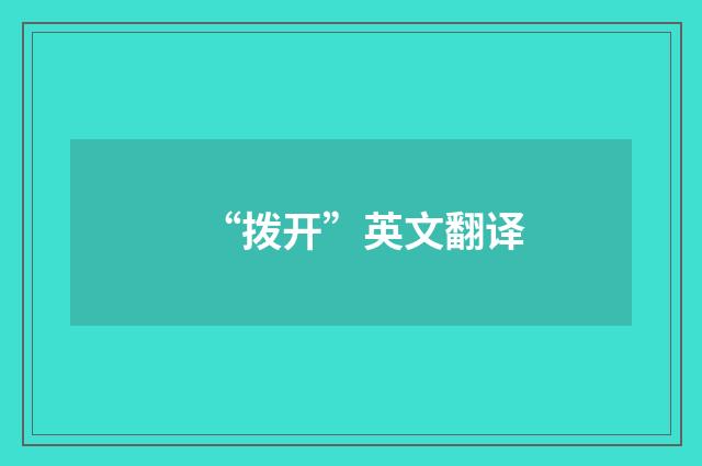 “拨开”英文翻译