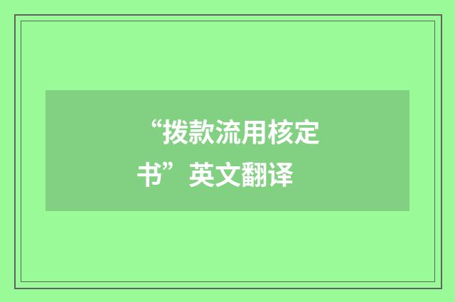 “拨款流用核定书”英文翻译
