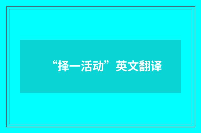 “择一活动”英文翻译