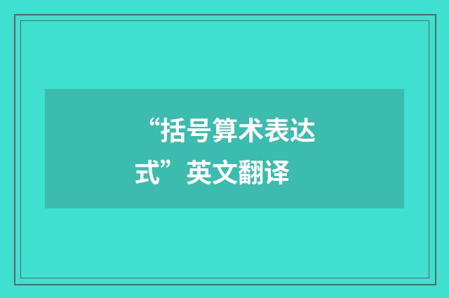 “括号算术表达式”英文翻译