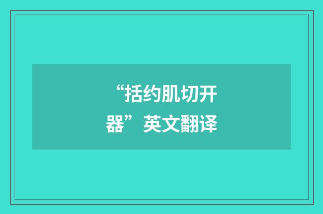 “括约肌切开器”英文翻译
