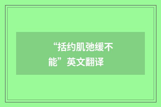 “括约肌弛缓不能”英文翻译
