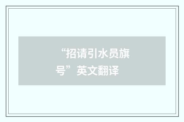 “招请引水员旗号”英文翻译