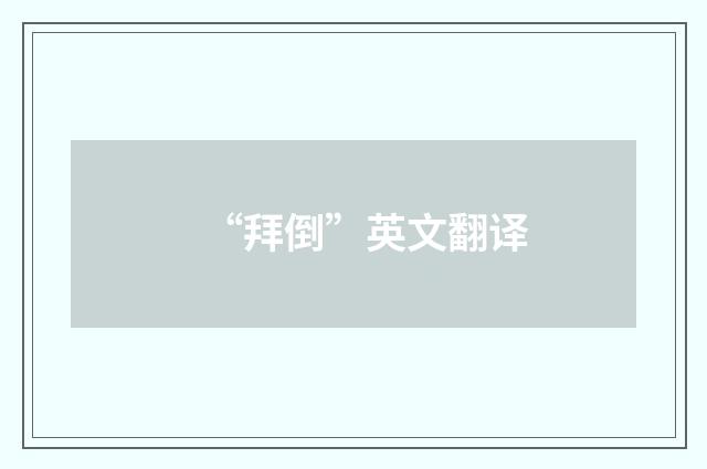“拜倒”英文翻译
