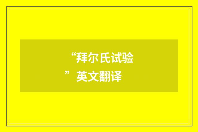“拜尔氏试验”英文翻译