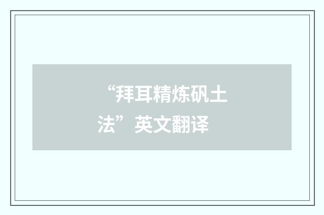 “拜耳精炼矾土法”英文翻译