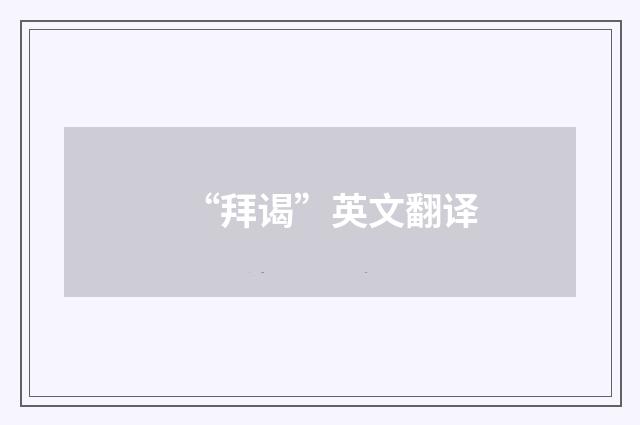 “拜谒”英文翻译
