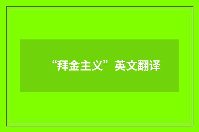 “拜金主义”英文翻译