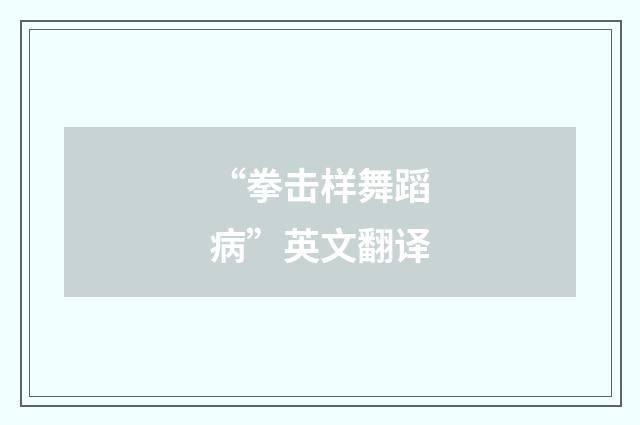 “拳击样舞蹈病”英文翻译