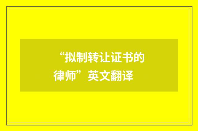 “拟制转让证书的律师”英文翻译