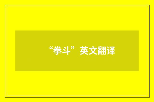 “拳斗”英文翻译