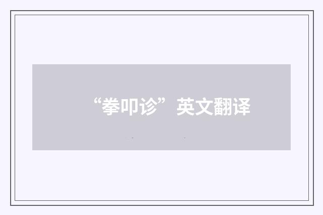 “拳叩诊”英文翻译