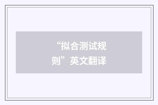 “拟合测试规则”英文翻译