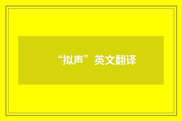 “拟声”英文翻译