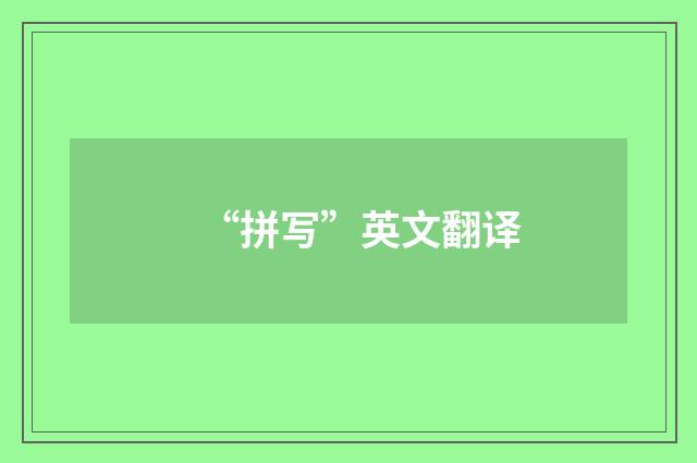 “拼写”英文翻译