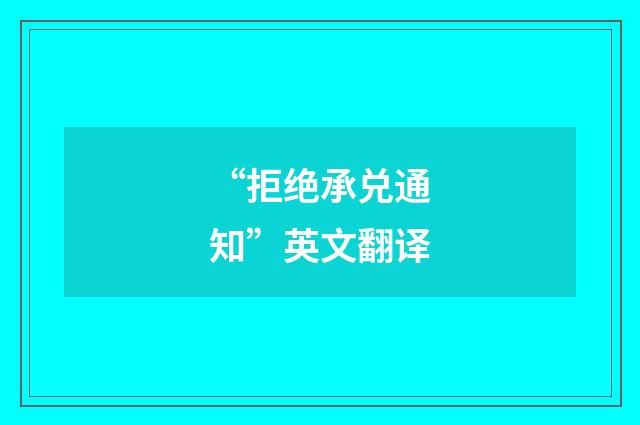 “拒绝承兑通知”英文翻译