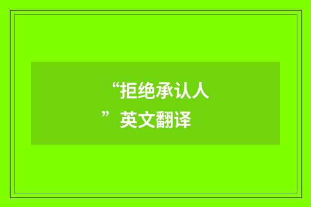 “拒绝承认人”英文翻译