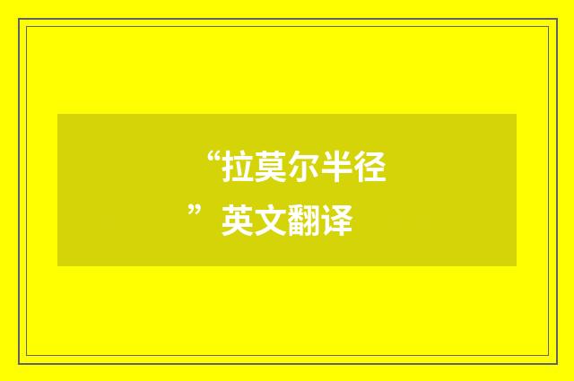 “拉莫尔半径”英文翻译