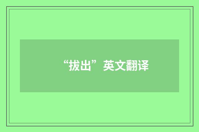 “拔出”英文翻译