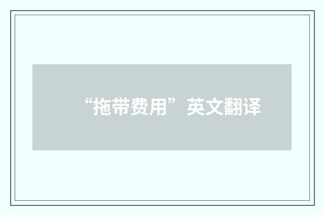 “拖带费用”英文翻译