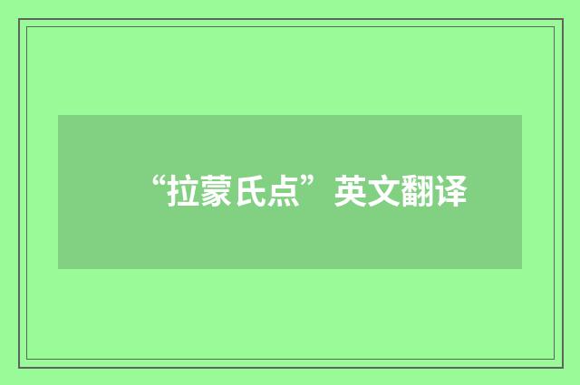 “拉蒙氏点”英文翻译